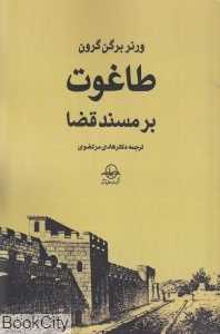 طاغوت بر مسند قضا