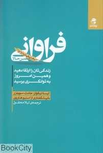فراوانی همین حالا (زندگی‌تان را ارتقا دهید و همین امروز به توانگری برسید)