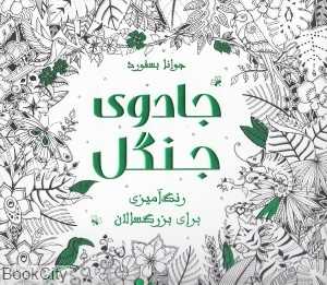 جادوی جنگل (رنگ‌آمیزی برای بزرگسالان)