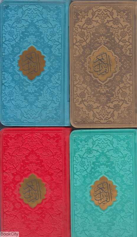 قرآن کریم 1171 - 122318 (پالتویی رنگی پیام عدالت)
