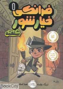 فرانکی خیارشور 1 (شلخته)