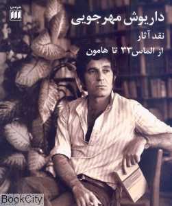 داریوش مهرجویی نقد آثار از الماس 33 تا هامون