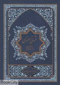 مثنوی معنوی 1 (2 جلدی) (میردشتی)