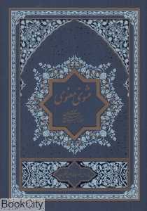 مثنوی معنوی 2 (2 جلدی) (میردشتی)