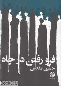 فرو رفتن در چاه