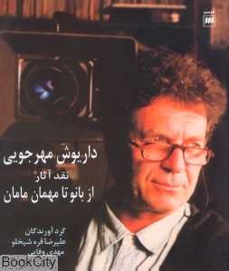 داریوش مهرجویی نقد آثار از بانو تا مهمان مامان