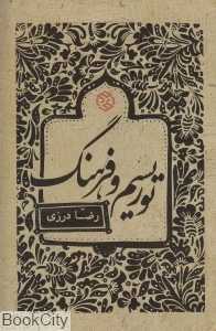 توریسم و فرهنگ