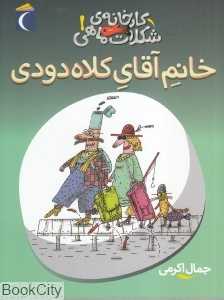 خانم آقای کلاه دودی (کارخانه شکلات ماهی 1)