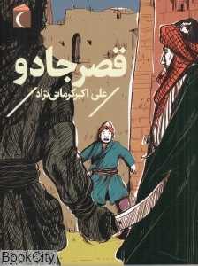 قصر جادو