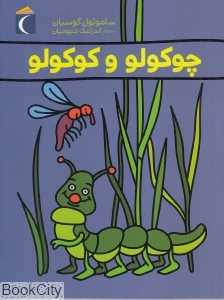 چوکولو و کوکولو