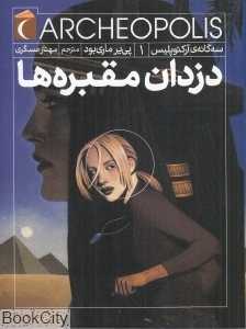 دزدان مقبره‌ها (سه‌گانه آرکئوپلیس 1)