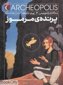 پرنده مرموز (سه‌گانه آرکئوپلیس 2)