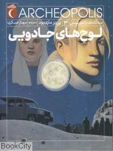 لوح‌های جادویی (سه‌گانه آرکئوپلیس 3)