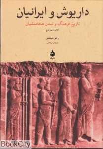 داریوش و ایرانیان - 0