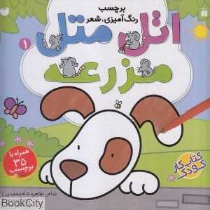 اتل متل مزرعه 1