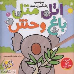 اتل متل باغ‌وحش 2