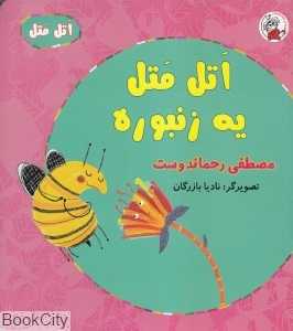 اتل متل یه زنبوره (اتل متل) (تصویرگر نادیا بازرگان)