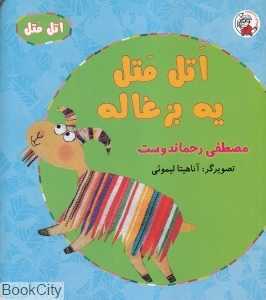 اتل متل یه بزغاله (اتل متل) (تصویرگر آناهیتا لیموئی)