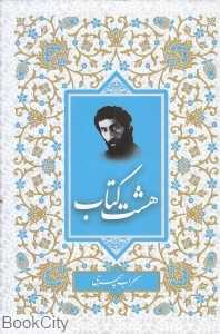 هشت کتاب (وزیری آتیسا)