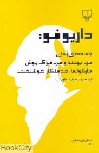 داریو فو (جسدهای پستی مرد برهنه و مرد فراک‌پوش مارکولفا خدمتکار خوشبخت)