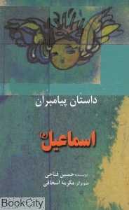 اسماعیل (ع) داستان پیامبران (پالتویی)