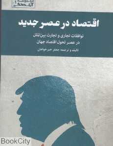 اقتصاد در عصر جدید