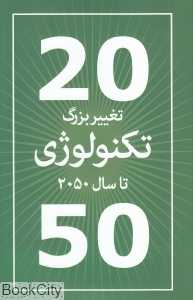 20 تغییر بزرگ تکنولوژی تا سال 2050