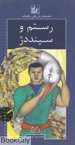 رستم و سپنددژ (مجموعه رمان‌های شاهنامه 16)