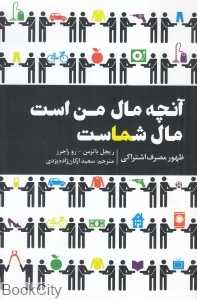 آنچه مال من است مال شماست
