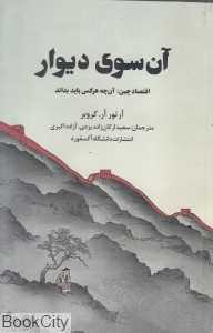 آن سوی دیوار