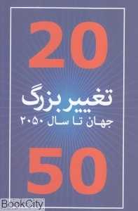 20 تغییر بزرگ جهان تا سال 2050