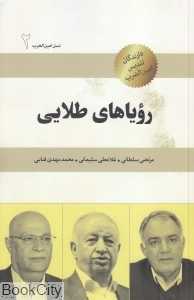 رؤیاهای طلایی