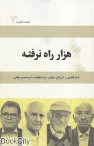 هزار راه نرفته