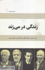 زندگی در می‌زند