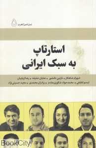 استارتاپ به سبک ایرانی