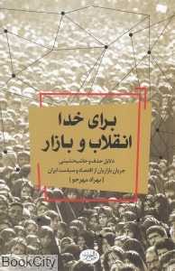 برای خدا انقلاب و بازار