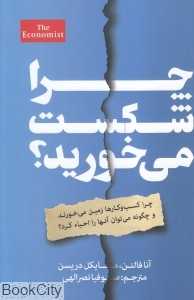 چرا شکست می‌خورید