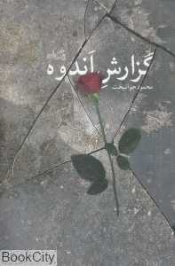 گزارش اندوه