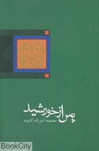پس از خورشید
