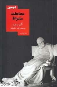 دومین محاکمه سقراط