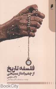 فلسفه تاریخ از چشم‌انداز مسیحی