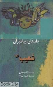 شعیب (ع) (داستان پیامبران)