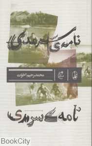 نامه سرمدی