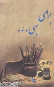 برای بهی