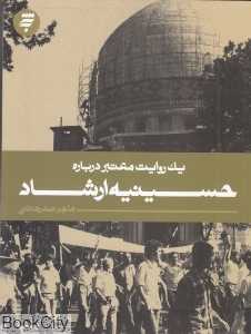 یک روایت معتبر درباره حسینیه ارشاد