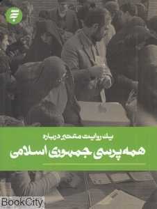 یک روایت معتبر درباره همه‌پرسی جمهوری اسلامی