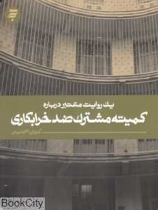 یک روایت معتبر درباره کمیته مشترک ضد خرابکاری