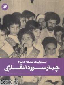 یک روایت معتبر درباره چهار سرود انقلابی