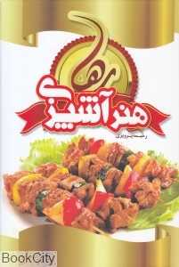 هنر آشپزی رها