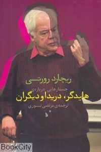 جستارهایی درباره هایدگر دریدا و دیگران
